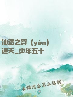 仙途之符運(yùn)通天