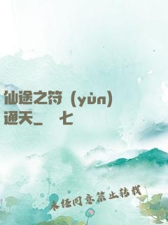 仙途之符運(yùn)通天