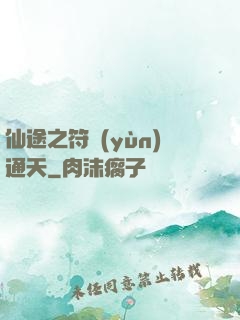 仙途之符運(yùn)通天