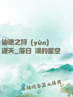 仙途之符運(yùn)通天