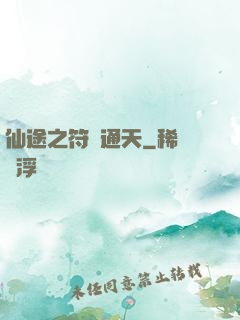 仙途之符運通天
