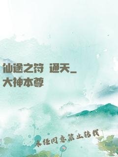 仙途之符運通天