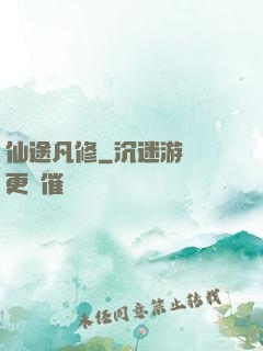 仙途凡修