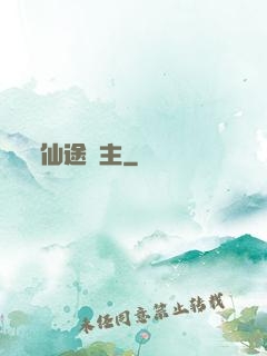 仙途劍主