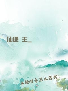 仙途劍主