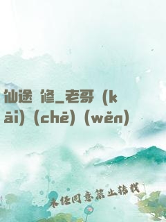 仙途劍修