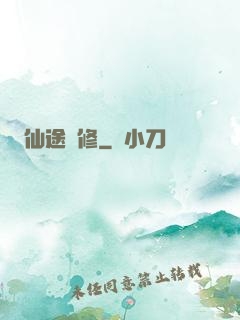 仙途劍修