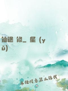 仙途劍修