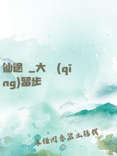 仙途墜