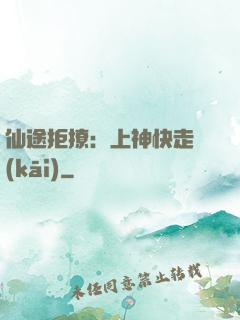 仙途拒撩：上神快走開(kāi)
