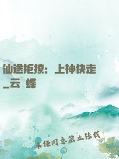 仙途拒撩：上神快走開