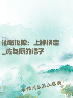 仙途拒撩：上神快走開