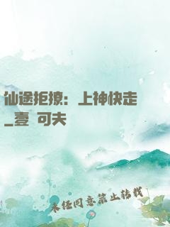 仙途拒撩：上神快走開