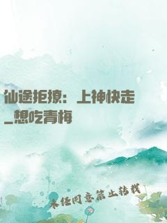 仙途拒撩：上神快走開