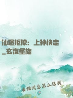 仙途拒撩：上神快走開