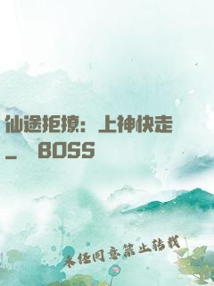 仙途拒撩：上神快走開