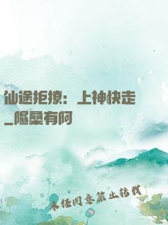 仙途拒撩：上神快走開