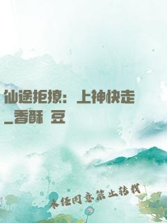 仙途拒撩：上神快走開