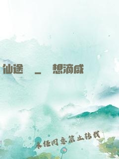 仙途無蹤