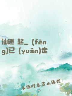 仙途緣起