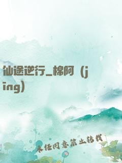 仙途逆行