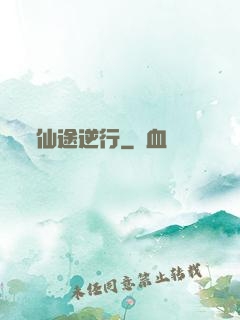 仙途逆行