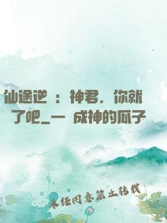 仙途逆襲：神君，你就從了吧