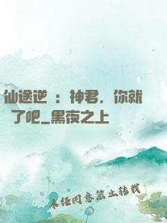 仙途逆襲：神君，你就從了吧
