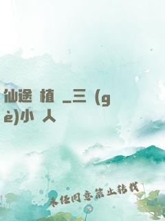 仙途靈植師