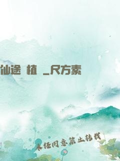 仙途靈植師
