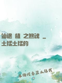 仙途靈植師之煞魂淵