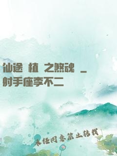 仙途靈植師之煞魂淵