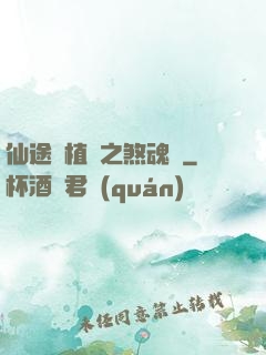 仙途靈植師之煞魂淵