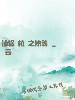 仙途靈植師之煞魂淵