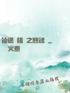 仙途靈植師之煞魂淵