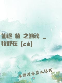 仙途靈植師之煞魂淵