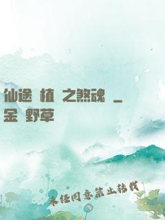 仙途靈植師之煞魂淵