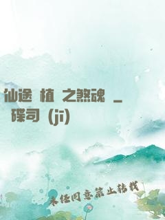 仙途靈植師之煞魂淵