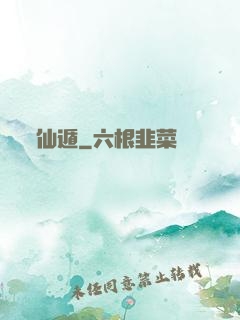 仙遁