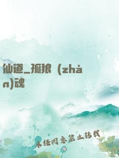 仙道
