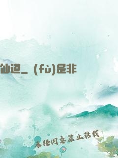 仙道