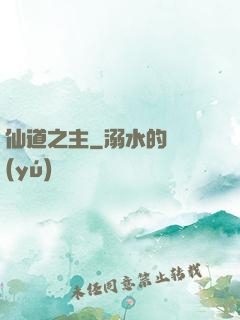 仙道之主
