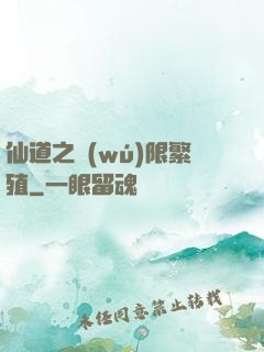 仙道之無(wú)限繁殖