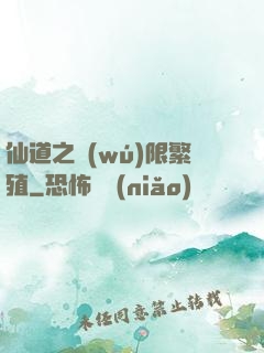仙道之無(wú)限繁殖