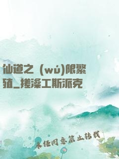 仙道之無(wú)限繁殖