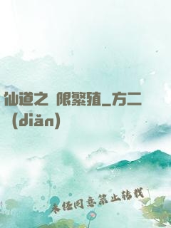 仙道之無限繁殖