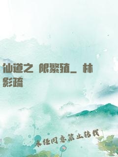 仙道之無限繁殖