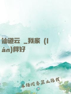 仙道云煙