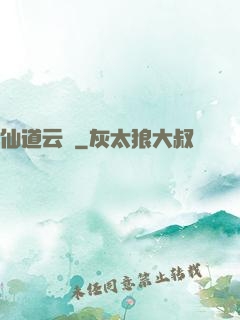 仙道云煙