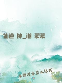 仙道傳神